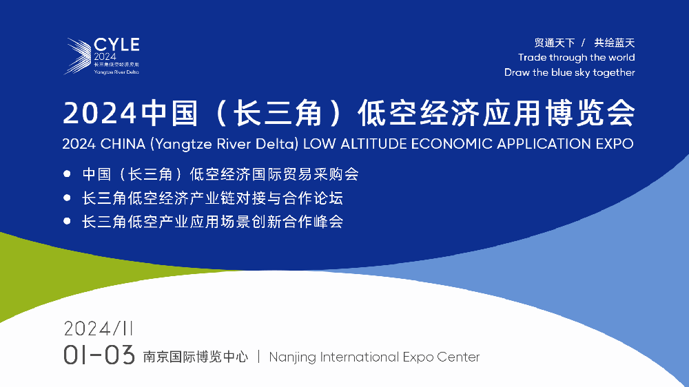 ?關(guān)于舉辦：2024中國(guó)（長(zhǎng)三角）低空經(jīng)濟(jì)應(yīng)用博覽會(huì)的通知