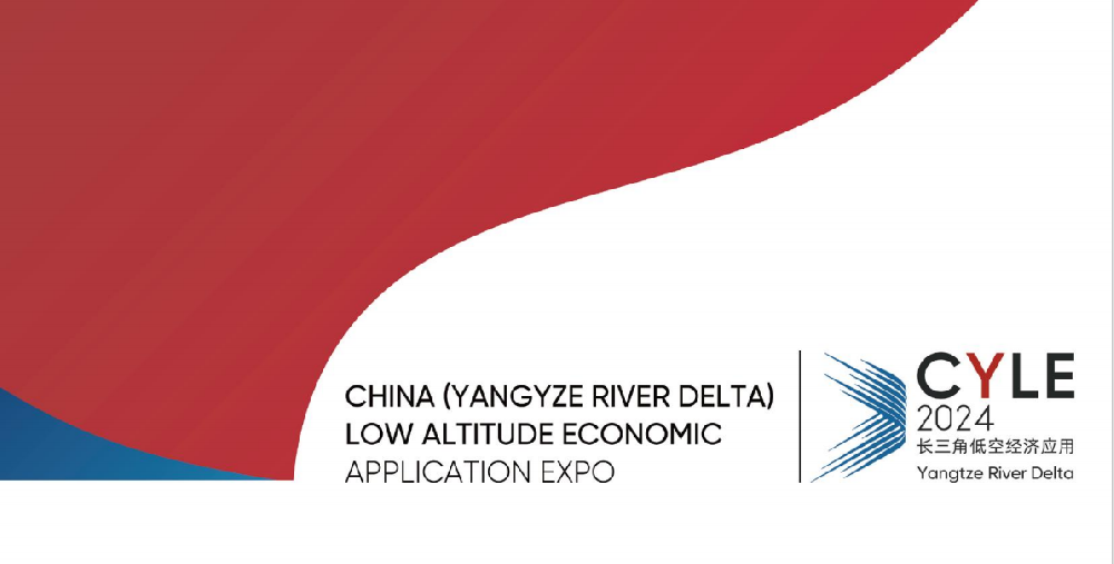 2024中國(guó)（長(zhǎng)三角）低空經(jīng)濟(jì)應(yīng)用博覽會(huì)即將在南京盛大召開